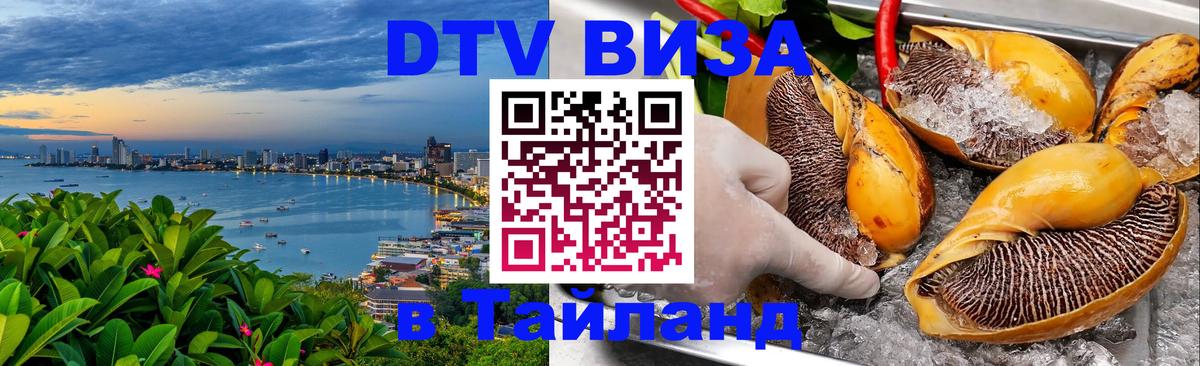 DTV виза Тайланд 