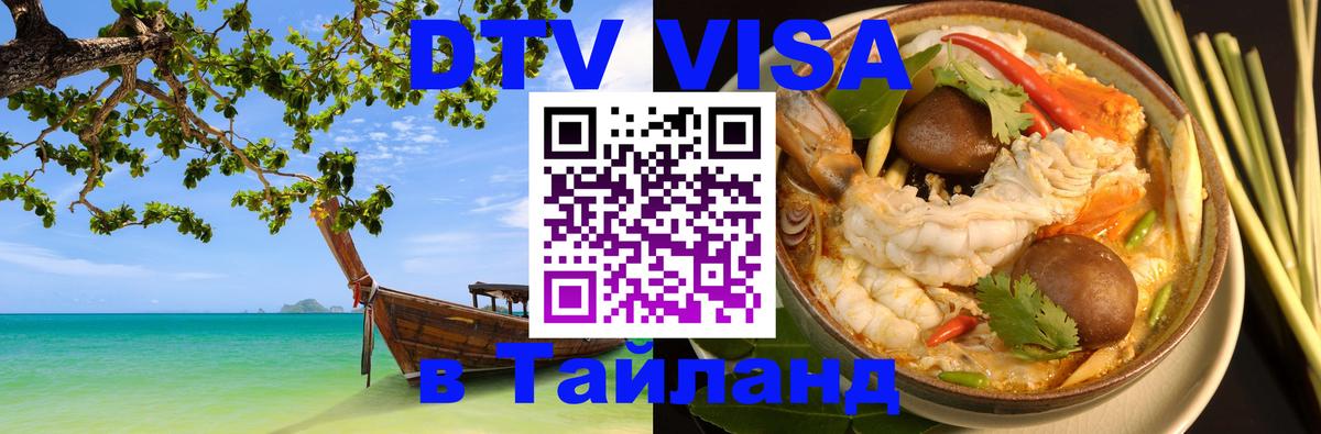 Стоимость и условия DTV визы — оформление в Таиланд под ключ - 19.11.2025 